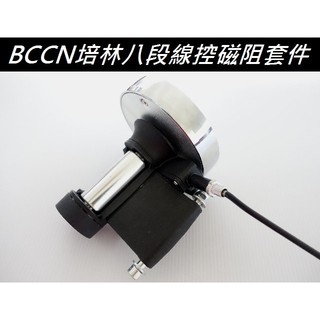 《意生》BCCN培林八段線控磁阻【單獨磁阻套件】線控騎行臺線控訓練臺套件 單段5段6段7段升級品 自行車腳踏車用