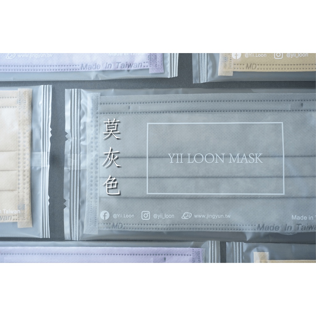 🤘台灣製 奕綸 精裝版 醫療莫蘭迪2.0 莫灰色 醫療平面口罩(30入/盒)