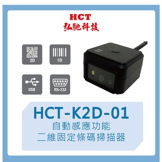 【弘馳科技】HCT-K2D-01 條碼機 掃瞄機 QR code 一維二維 固定 掃描器