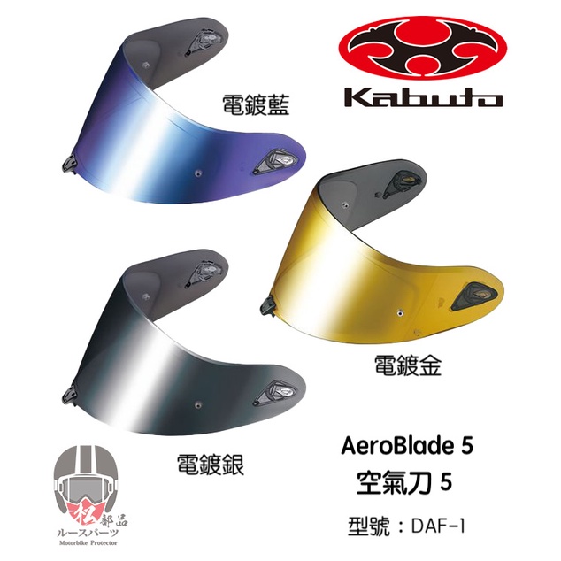 【松部品】日本 OGK KABUTO 空氣刀5 電鍍片 墨片 防霧片 DAF-1 適用 AeroBlade5 空刀5配件
