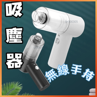 【lir心購】{買一贈三}無線手持吸塵器 車用吸塵器 無線吸塵器 手持吸塵器 家用吸塵器 汽車吸塵器 小吸塵器