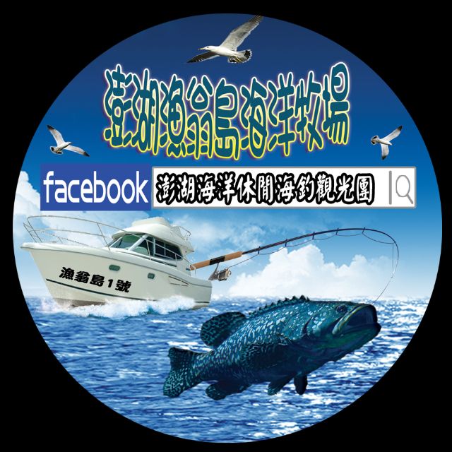 澎湖漁翁島海洋牧場 海釣優惠方案