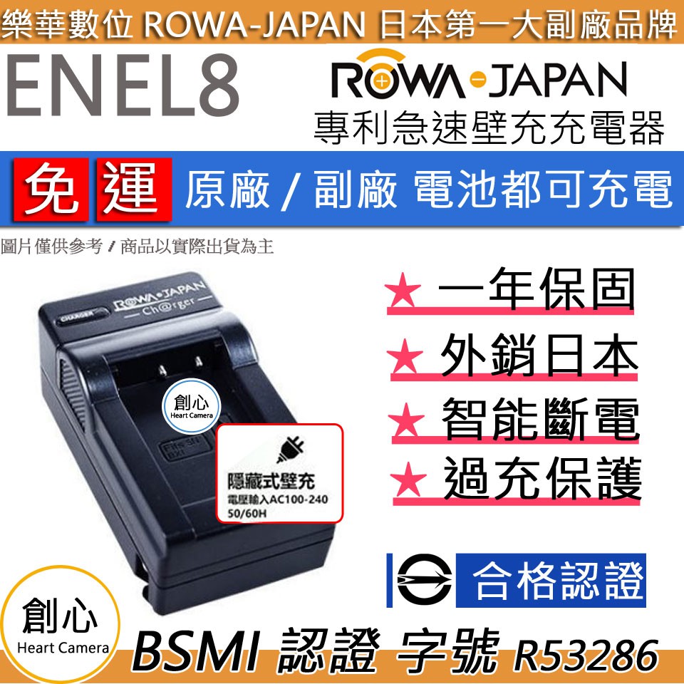 創心 免運 ROWA 樂華 Nikon EN-EL8 ENEL8 快速 充電器 國際電壓 相容原廠 1年保固