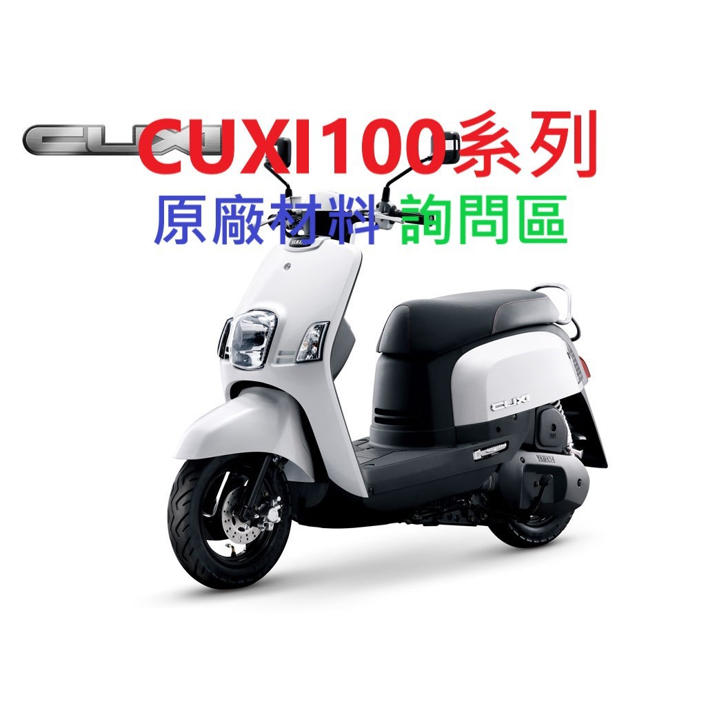 YAMAHA 山葉 CUXI100系列 各種原廠零件