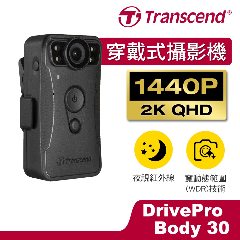 Transcend 創見 DrivePro Body30 WiFi紅外線夜視耐久型軍規防摔密錄器攝影機 2K版/64G