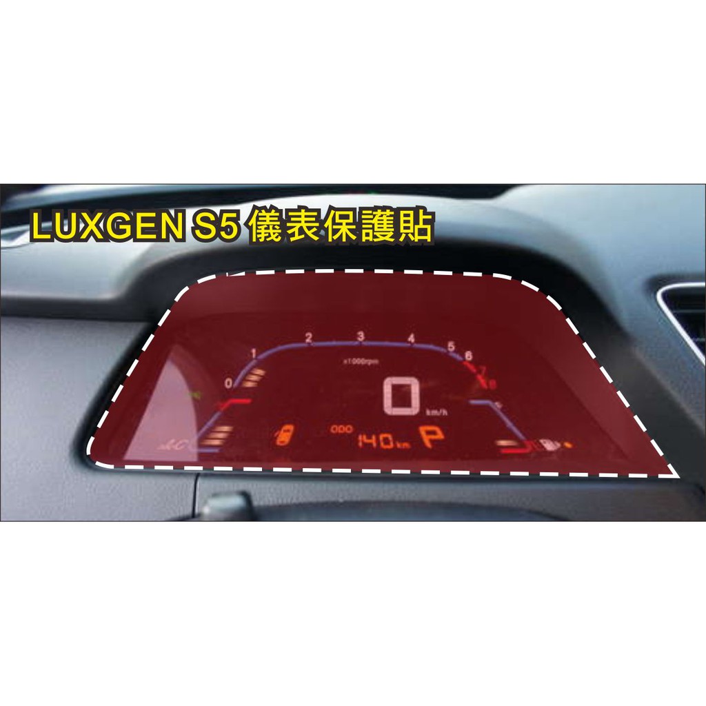 LUXGEN S5 專屬 儀表板透明犀牛皮保護貼