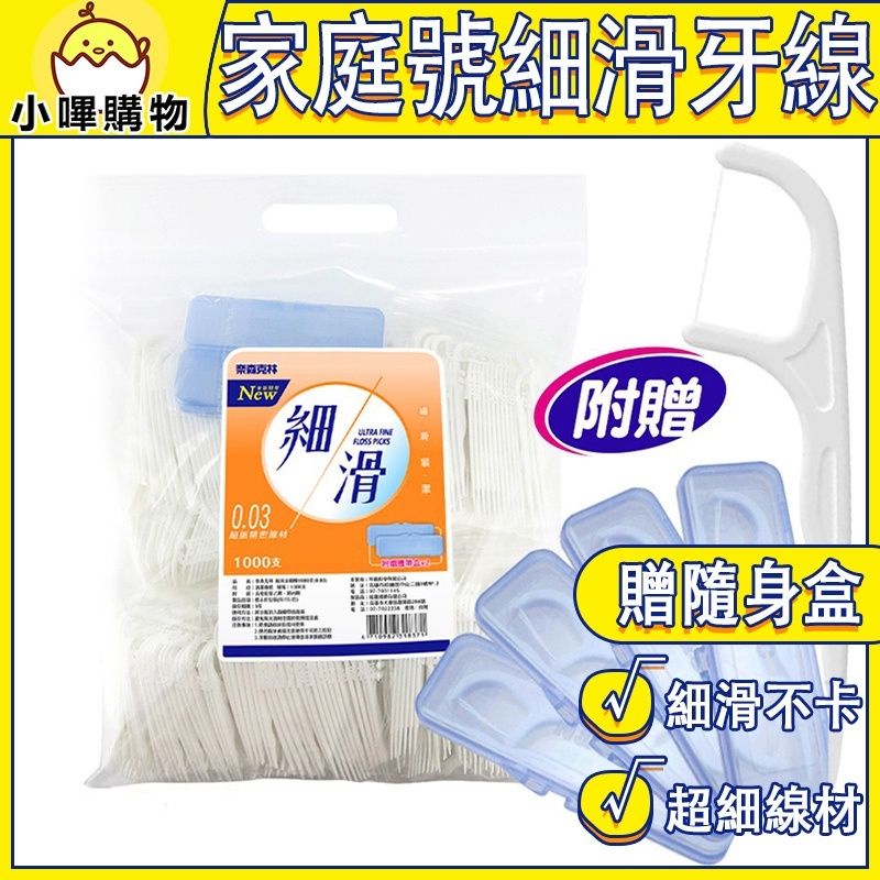 奈森克林 細滑牙線棒 家庭超值包裝 1000支 家庭號牙線棒 好市多牙線棒 牙線 costco 超值組  贈隨身盒*2