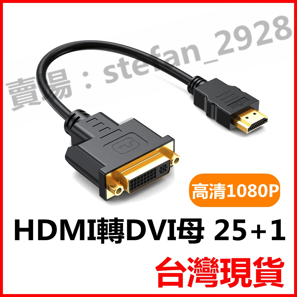 台灣現貨 HDMI公轉DVI母 DVI母轉HDMI公 DVI-I 24+5 HDMI轉DVI 正反轉轉接線 B96