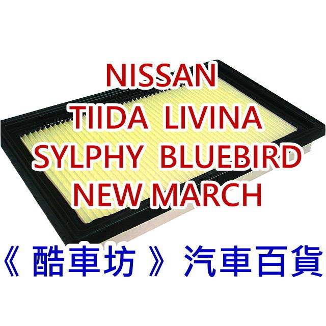 《酷車坊》原廠正廠型 空氣濾芯 TIIDA LIVINA BLUEBIRD SYLPHY NEW MARCH