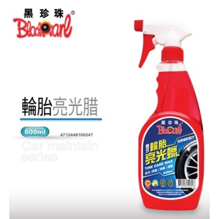 🐈小米與斑斑🐈【黑珍珠】輪胎亮光蠟--600ML
