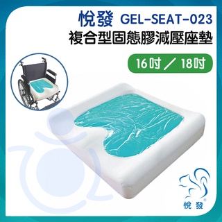 悅發 複合型固態凝膠減壓座墊 GEL-SEAT-023 輪椅座墊 減壓座墊 坐墊 防褥瘡 座墊 輪椅配件 和樂輔具
