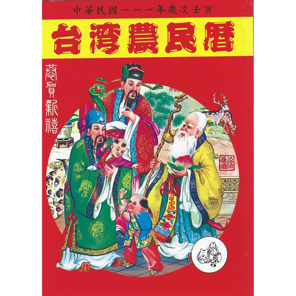 台灣農民曆110年