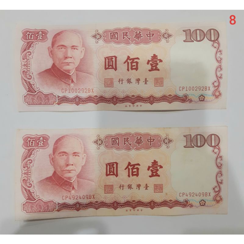 台灣銀行壹佰圓紙鈔2張