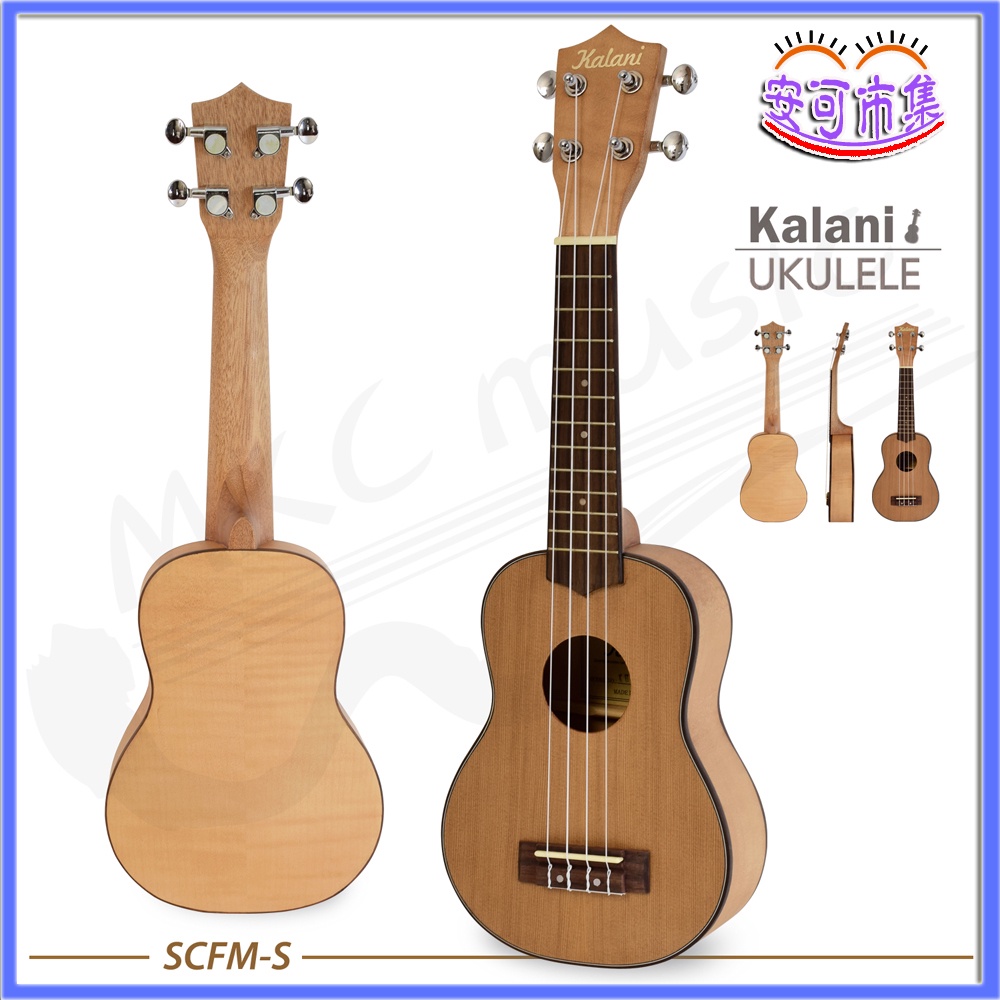 (全新公司貨) 贈調音器 Kalani 21吋 單板紅松木 烏克麗麗 ukulele 樂器 (KU-SCFM-S)