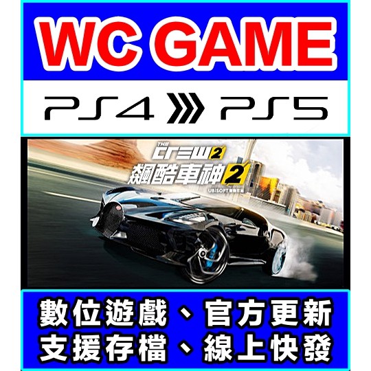 Wc電玩 Ps4 Ps5 中文飆酷車神2 The Crew 隨身版 認證版 數位下載無光碟非序號 蝦皮購物