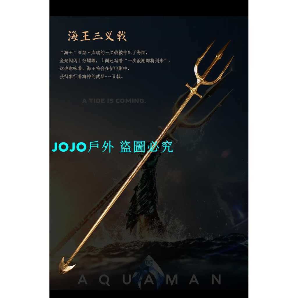 現貨jojo戶外の鑄劍谷海王三叉戟180厘米正義聯盟1 1全金屬武器鈦鋁合金模型 蝦皮購物