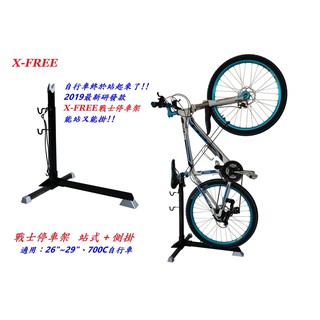 X-FREE【戰士 停車架】 站式 + 側掛 適用：26"~29"、700C自行車 立車架【C20-86】