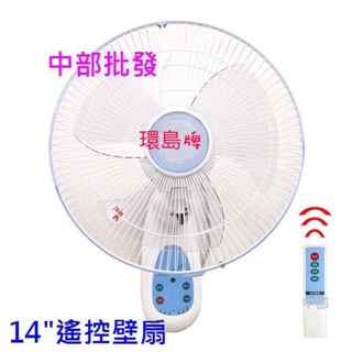 『中部批發』14吋 環島牌 遙控壁扇 家用遙控壁扇 電扇 電風扇 掛壁不佔空間 掛壁扇 通風扇 壁掛扇