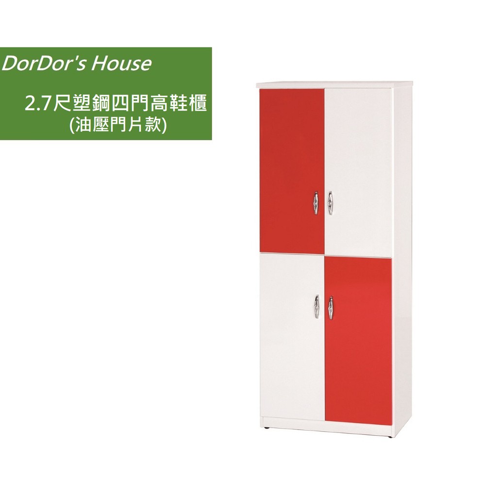 【DorDor's House】 2.7尺塑鋼四門高鞋櫃(油壓門片款) 塑鋼家具 防水鞋櫃 運費另計