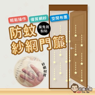 ✨幼齒小舖✨【臺灣快速出貨】防蚊門簾 魔術紗門 防蚊 紗網門簾