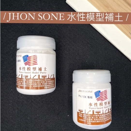 『ZSARTSHOP』台灣 JHON SONE 水性模型補土 100ml補土 PU/EK 專用補土