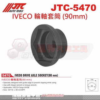 JTC-5470 IVECO 輪軸套筒 (90mm)☆達特汽車工具☆JTC 5470