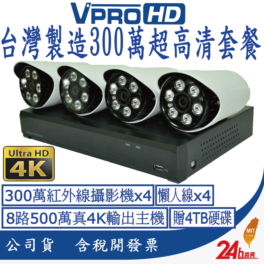 【VPROHD】台灣晶片 監視器 套餐 500萬 8路 主機 DVR 1080P 夜視防水鏡頭 贈4TB 懶人線 免運