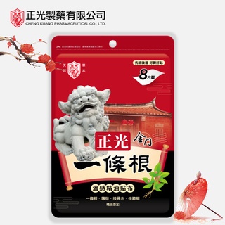 【盈億商行】正光 金門一條根 溫感精油貼布 8片裝