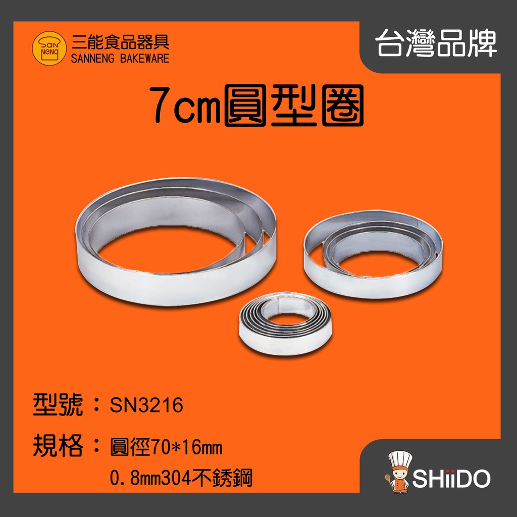 【SHiiDO】三能慕斯圈 SN3216 三能圓形圈7cm 不鏽鋼慕斯圈 2.8吋慕斯圈
