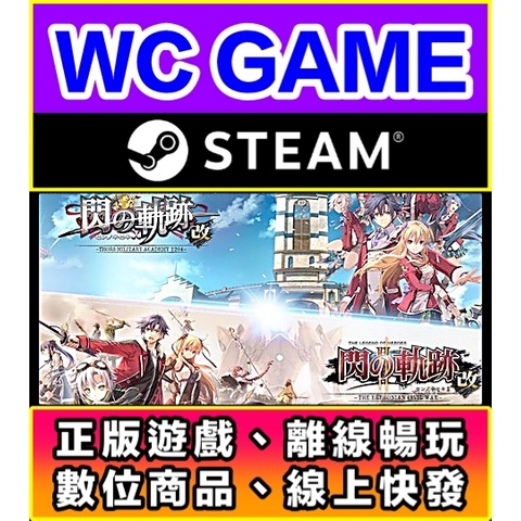 【WC電玩】PC 英雄傳說 閃之軌跡 1 2 改 中文 離線STEAM正版