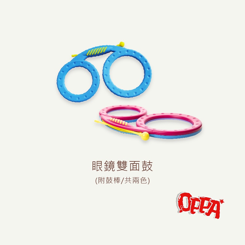 【OPPA】奧福樂器 雙面鼓 眼鏡鼓 塑膠敲敲鼓｜幼兒教具 兒童樂器 音樂律動