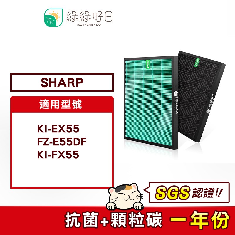 綠綠好日 一年份抗菌濾芯濾網組 適 SHARP HEPA濾網 KI-EX55 FZ-E55DF KI-FX55適用