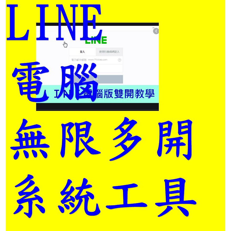 #LINE多開電腦工具 #LINE無限登入 /代安裝/代開/多開工具