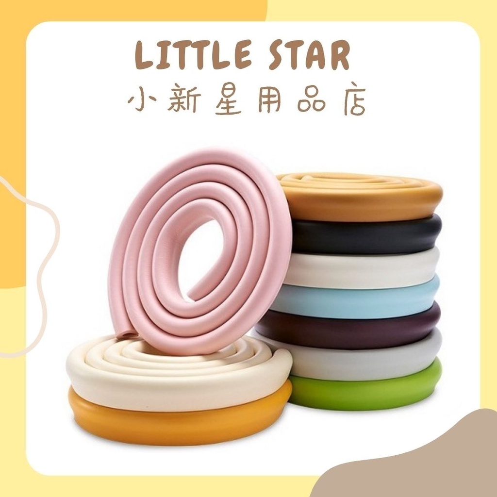 LITTLE STAR 小新星【加厚U型防撞護條2米-附雙面膠】多色可挑兒童居家安全必備防撞條泡棉邊條通過SGS安全檢驗