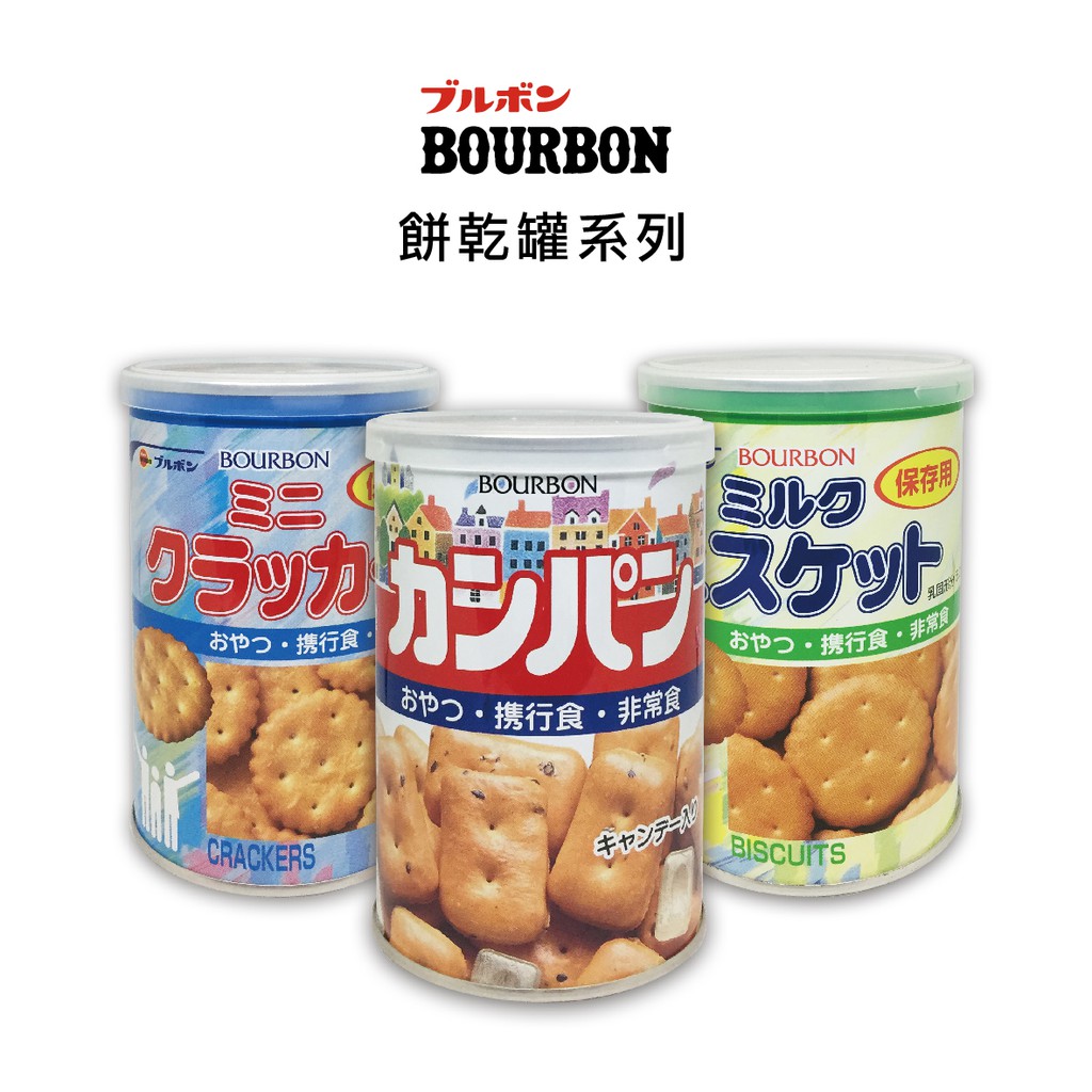 北日本BOURBON餅乾罐 - 麵包餅乾罐 / 小蘇打餅乾罐 / 牛奶餅乾罐