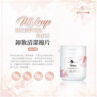 eyes beauty愛美卸妝清潔棉片＊接種睫毛必備卸妝產品＊人氣部落客推薦＊現貨可直接下標