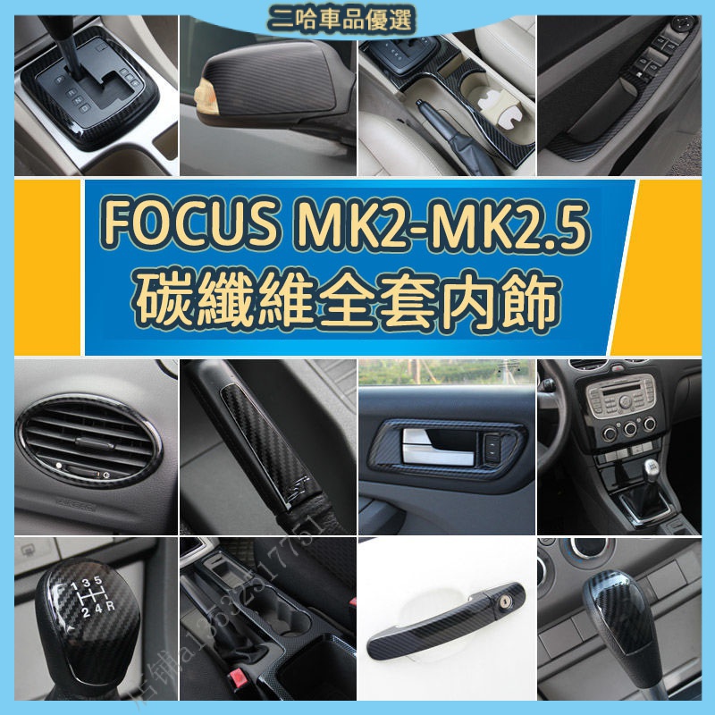 FOCUS 2代 2.5代 碳纖維 內裝 油箱蓋 水轉印 卡夢 電動窗面板 排檔面板 迎賓門檻條 後照鏡殼 MK2.5