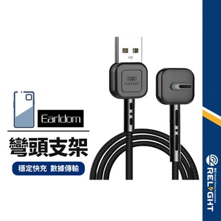 【Earldom藝鬥士】EC-056支架充電線 2.4A快充 適用Lightning Type-C 彎頭傳輸線 長1M