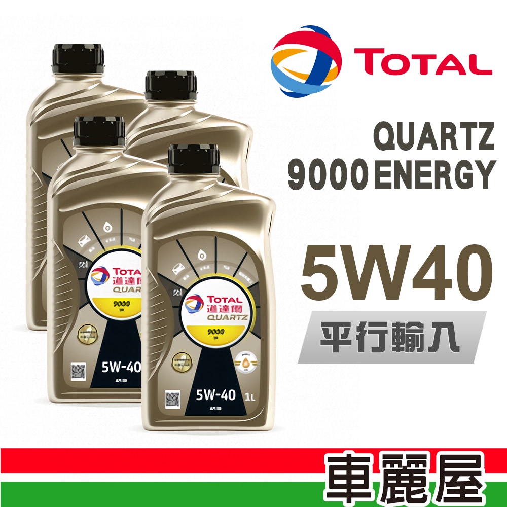 【TOTAL】9000 ENERGY SN 5W40 1L_四入組_機油保養套餐加送【18項保養檢查】節能型機油