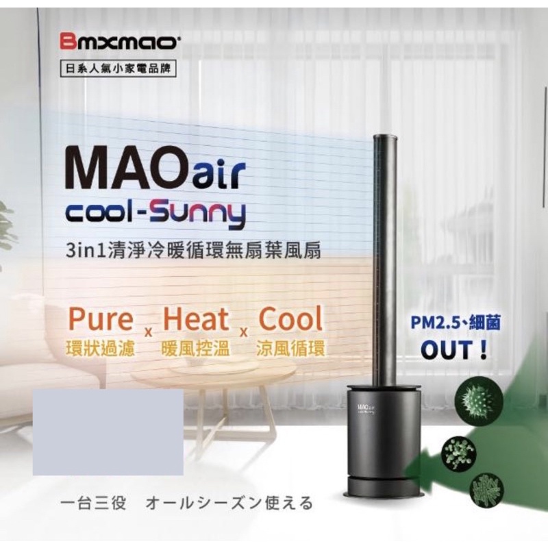 【Bmxmao】MAO air cool-Sunny 3in1 清淨冷暖循環扇(UV殺菌/空氣清淨/冷風循環/暖房控溫)