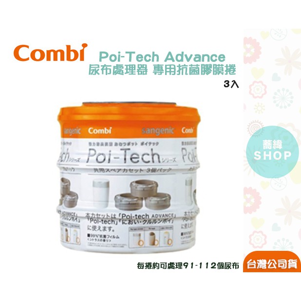 Combi Poi-Tech Advance 尿布處理器 專用抗菌膠膜捲 W