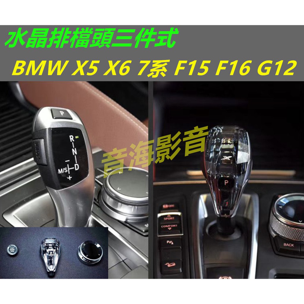 BMW 水晶排擋頭 x5 X6 7系 F15 F16 G12 G11 水晶旋鈕