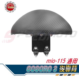 【Speedmoto】GOGORO3 半月型 後靠背 MIO115 加厚保證不往後倒 小饅頭 造型後靠墊組 後靠墊 扶手