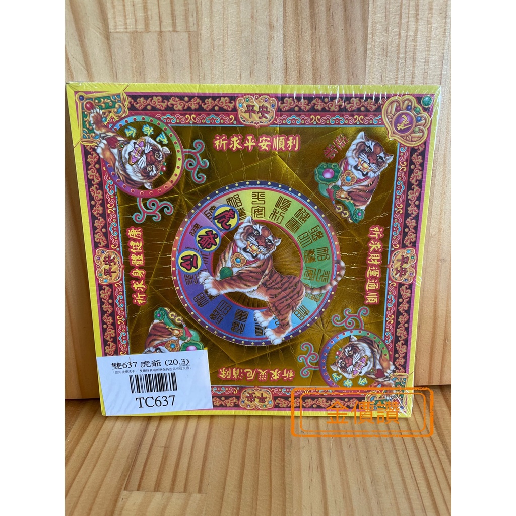 金價讚《元寶紙》虎爺公 雙面單燙元寶紙 (TC637)