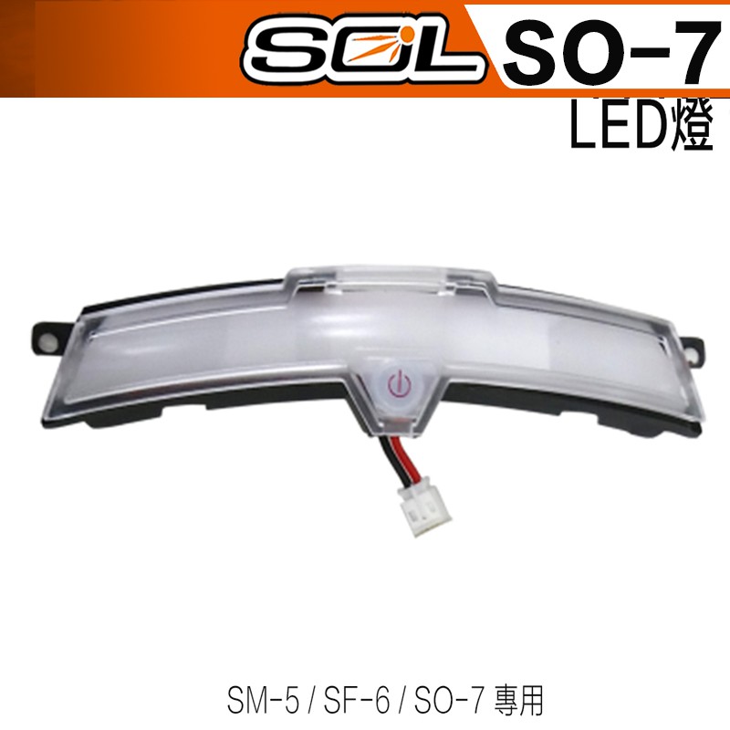 SOL SO-7 LED燈 警示燈 SO7 半罩 3/4罩 安全帽 LED 原廠配件 可自取｜23番