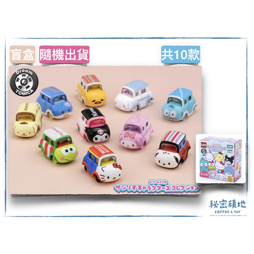 Tomica 多美小汽車 三麗鷗家族 小汽車 抽抽樂 50周年 Hello Kitty 喜拿 大眼蛙 布丁狗❁秘密積地❁