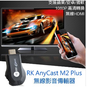 RK  AnyCast M2 plus 無線 wifi 影音 手機投影電視棒台灣認證[CCAJI6LP8690TI]