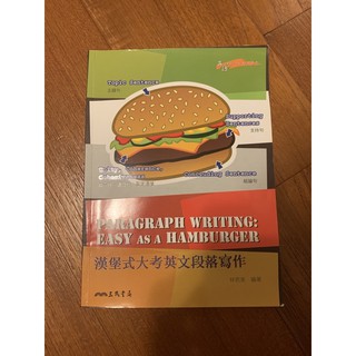 漢堡式大考英文段落寫作
