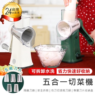 【五合一切菜機】切菜機 切片器 滾筒切菜器 刨絲器 切菜神器 多功能切菜器 切絲器 磨泥器 絞菜器