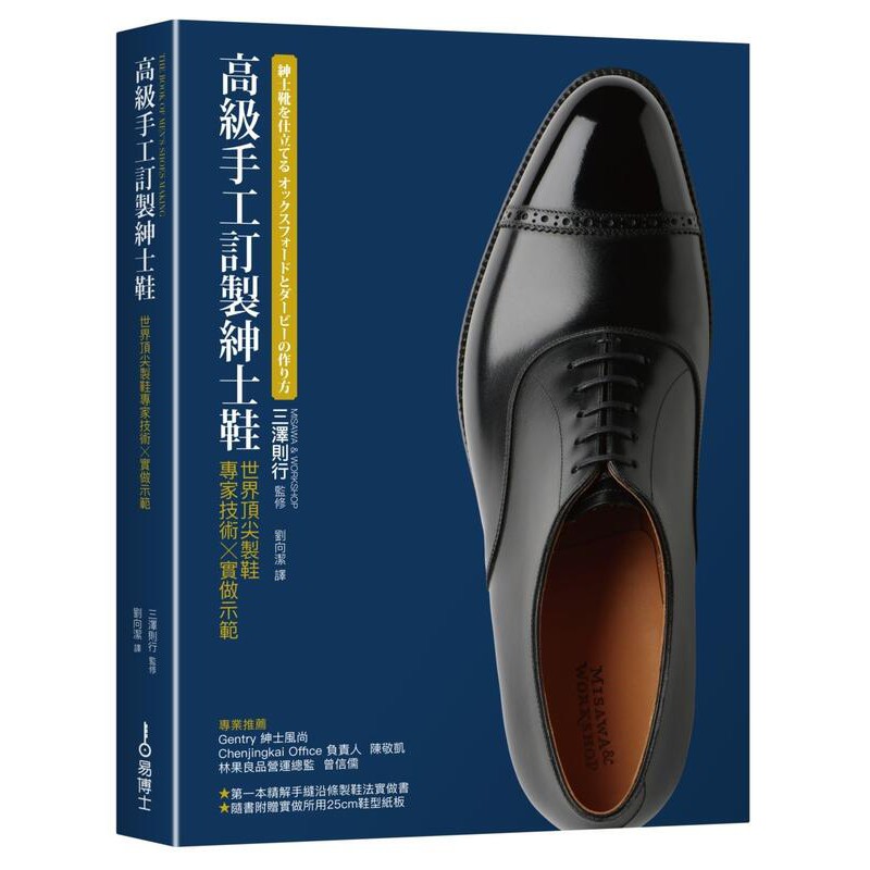 度度鳥 高級手工訂製紳士鞋 世界第一流製鞋專家技術ｘ實做示範 易博士 三澤則行 全新 定價 2500元